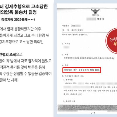 의붓딸로부터 강제추행으로 고소당한 사건에서 혐의없음 불송치 결정